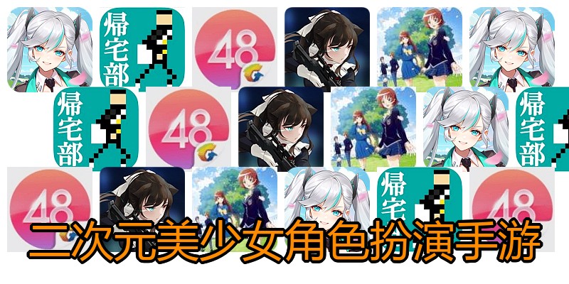 二次元美少女角色扮演手游