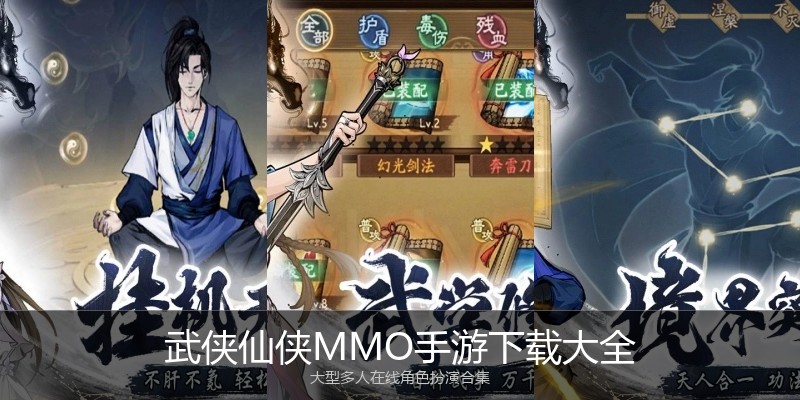 武侠仙侠MMO手游下载大全