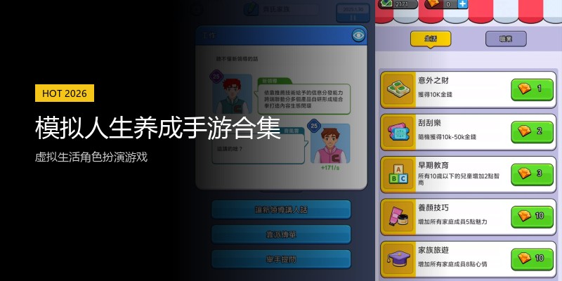模拟人生养成手游合集