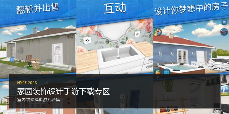 家园装饰设计手游下载专区