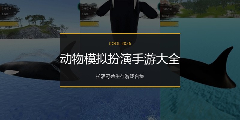 动物模拟扮演手游大全