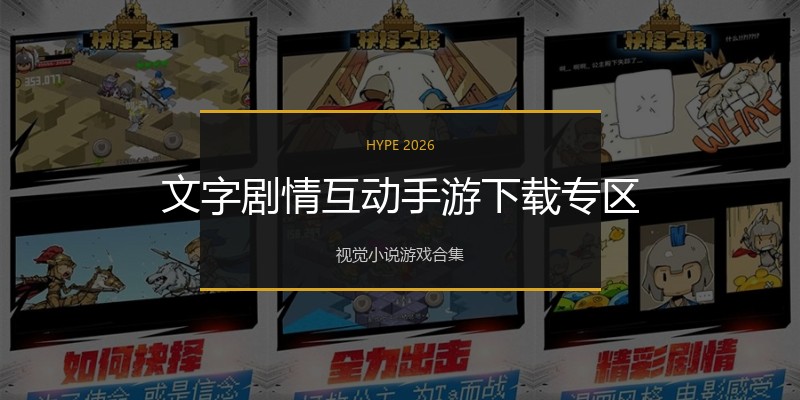 文字剧情互动手游下载专区