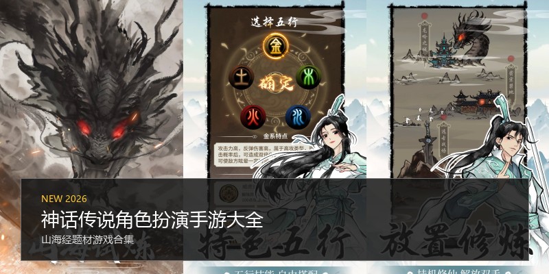 神话传说角色扮演手游大全