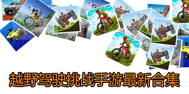 越野驾驶挑战手游最新合集