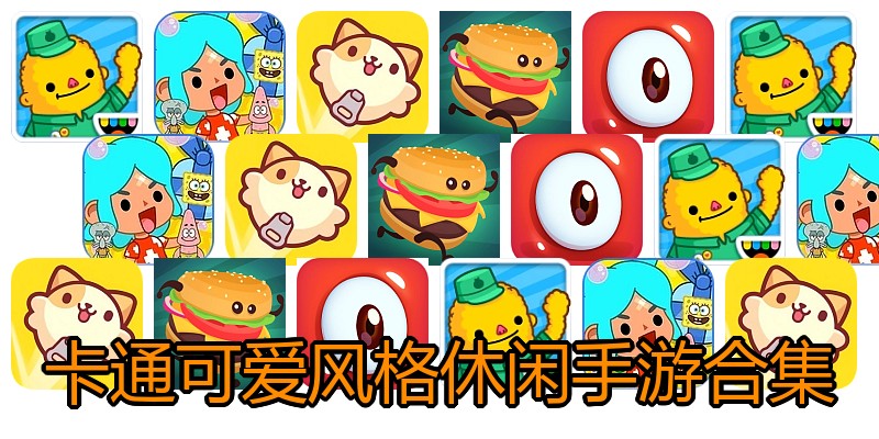 卡通可爱风格休闲手游合集