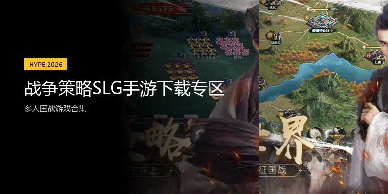 战争策略SLG手游下载专区