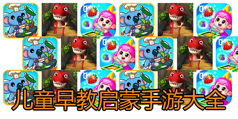 儿童早教启蒙手游大全