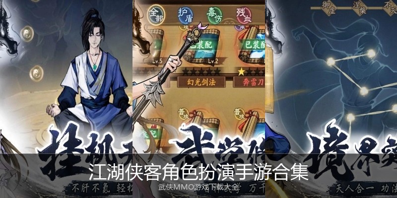 江湖侠客角色扮演手游合集