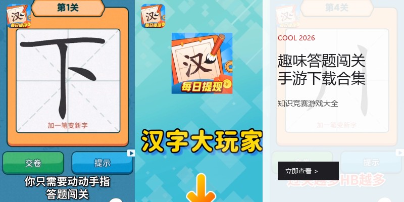 趣味答题闯关手游下载合集