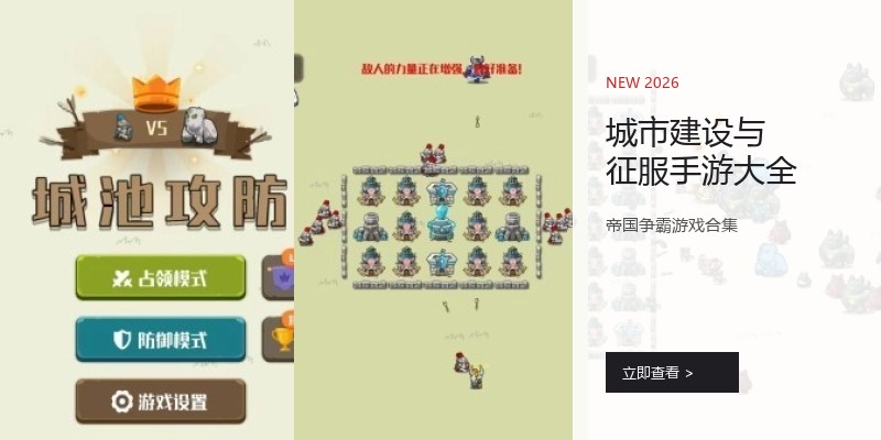 城市建设与征服手游大全