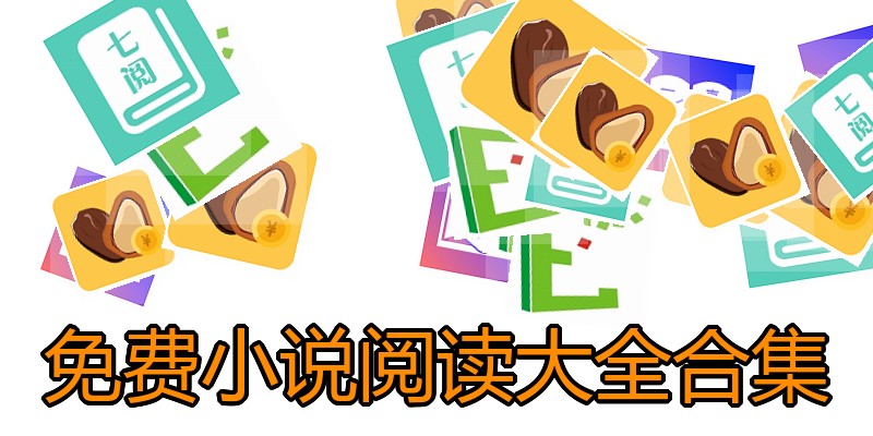 免费小说阅读大全合集