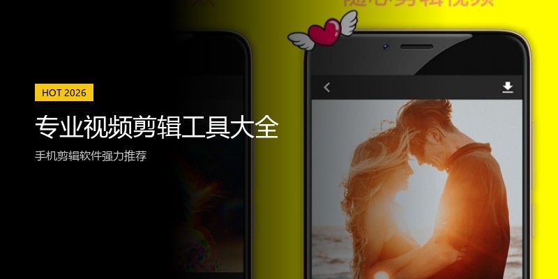 专业视频剪辑工具大全