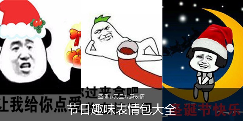节日趣味表情包大全