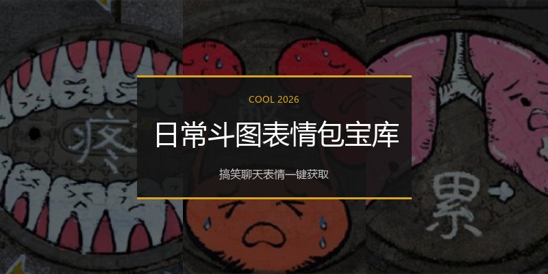 日常斗图表情包宝库