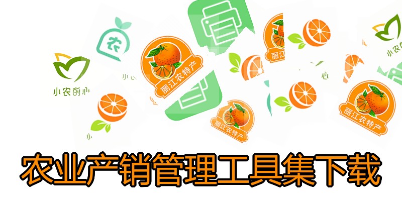 农业产销管理工具集下载