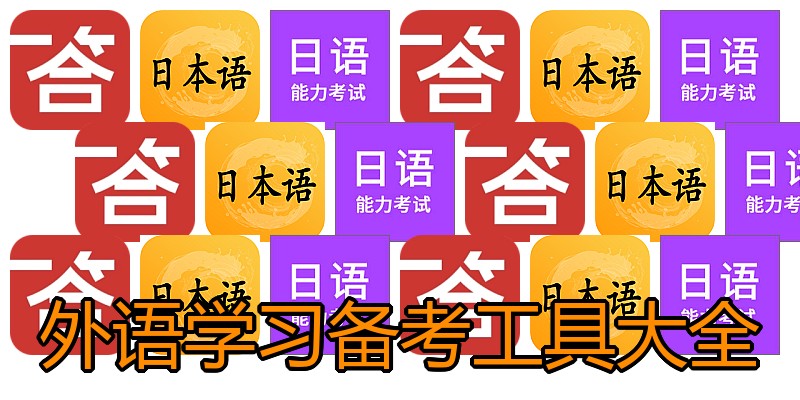 外语学习备考工具大全