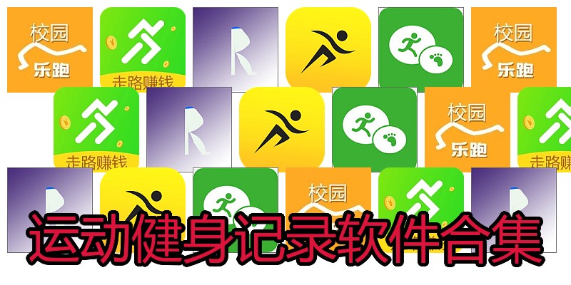 运动健身记录软件合集