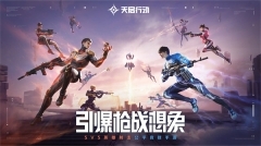 天启行动安卓版截图4