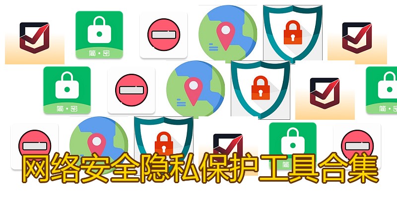 网络安全隐私保护工具合集