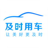 及时用车