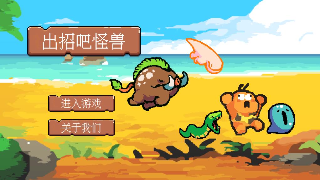 出招吧怪兽