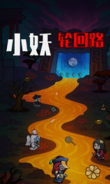 小妖轮回路图1