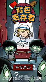 背包幸存者(5)
