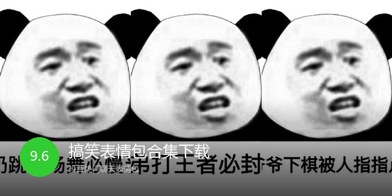 搞笑表情包合集下载