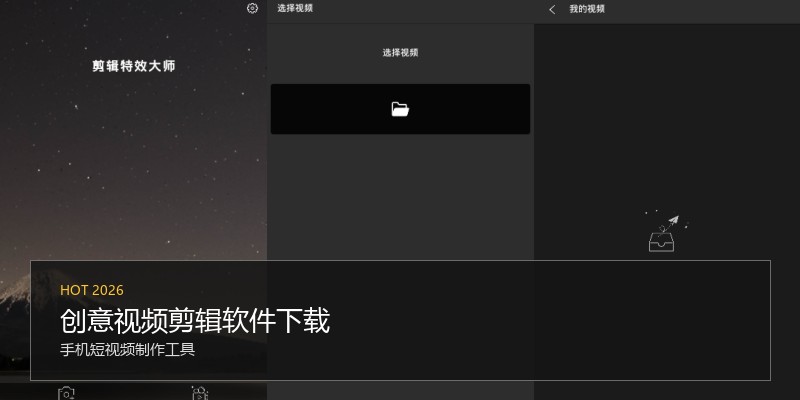 创意视频剪辑软件下载