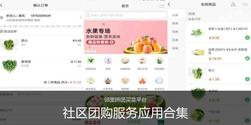 社区团购服务应用合集