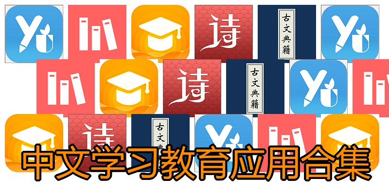 中文学习教育应用合集