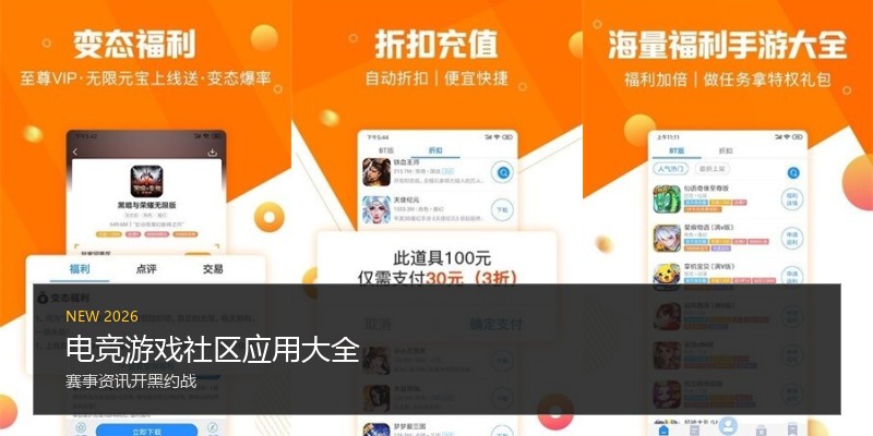电竞游戏社区应用大全