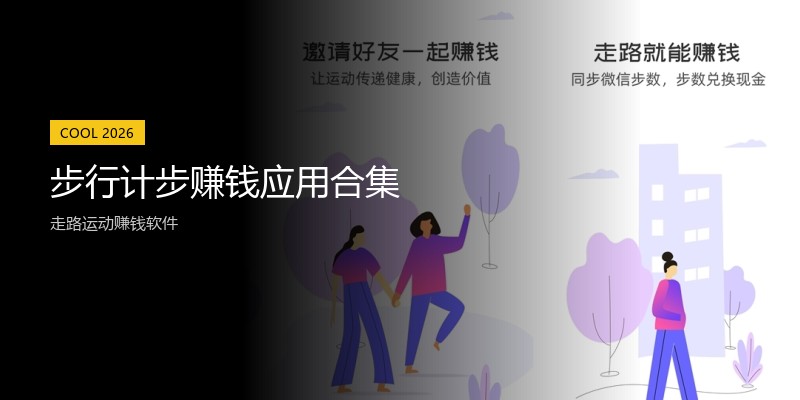 步行计步赚钱应用合集