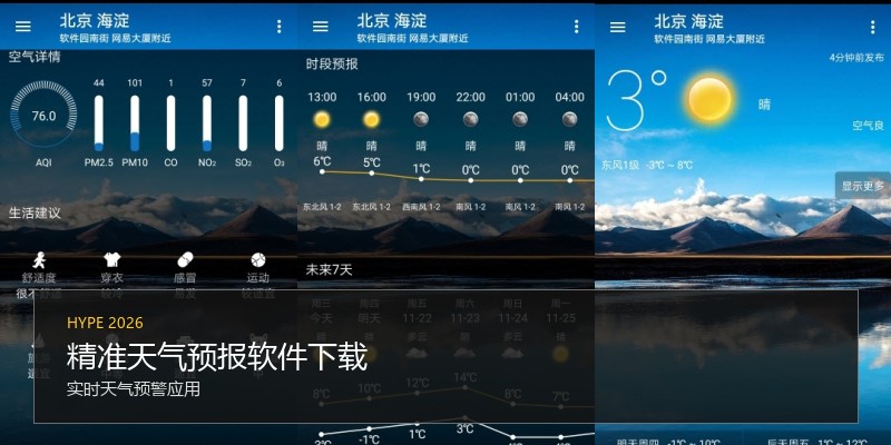 精准天气预报软件下载