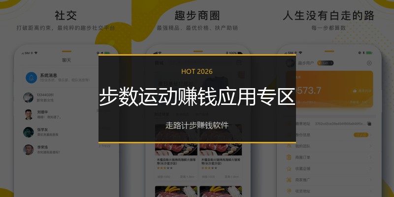 步数运动赚钱应用专区