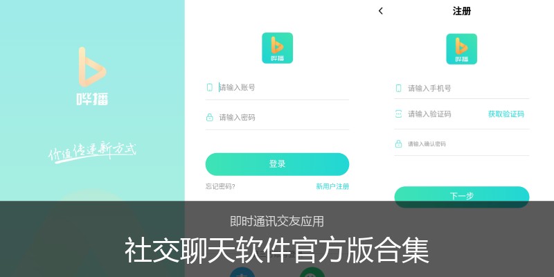 社交聊天软件官方版合集