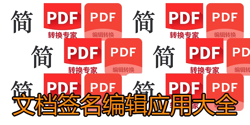 文档签名编辑应用大全