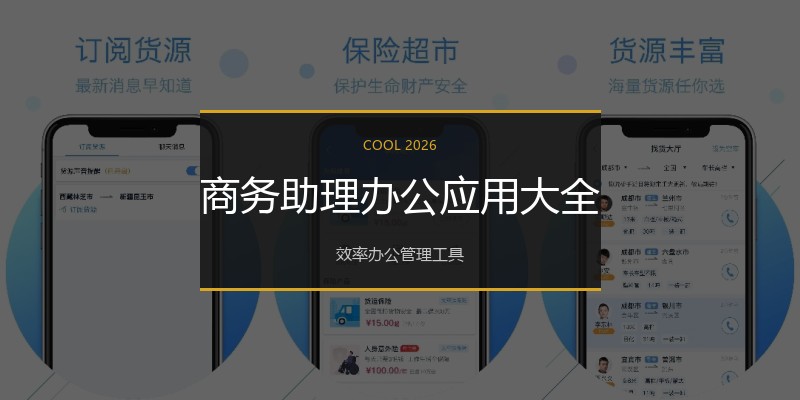 商务助理办公应用大全
