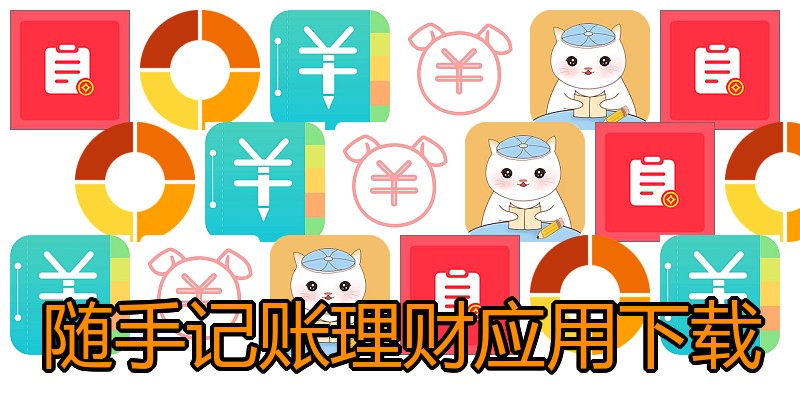 随手记账理财应用下载