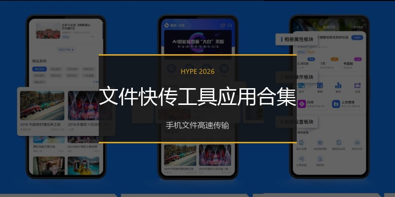 文件快传工具应用合集