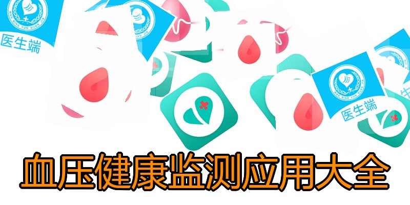 血压健康监测应用大全