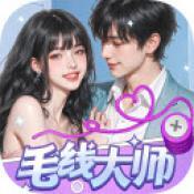 毛线大师