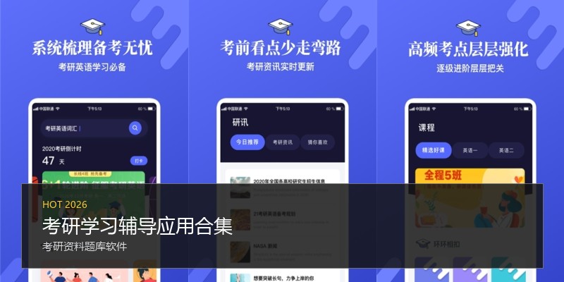 考研学习辅导应用合集