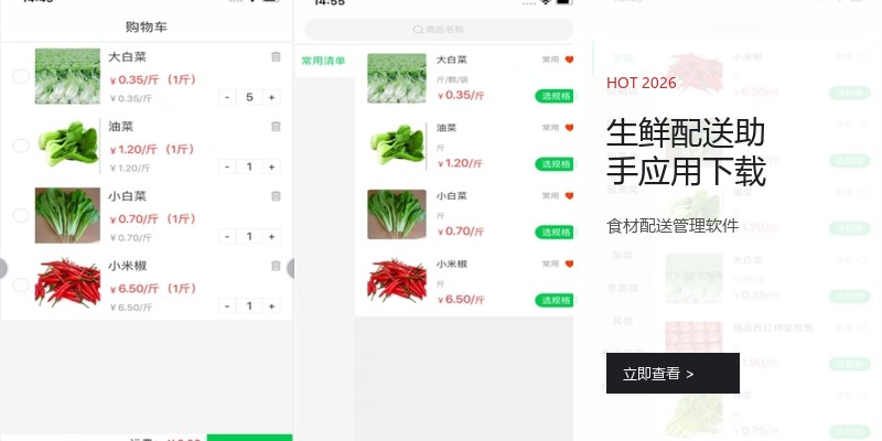 生鲜配送助手应用下载