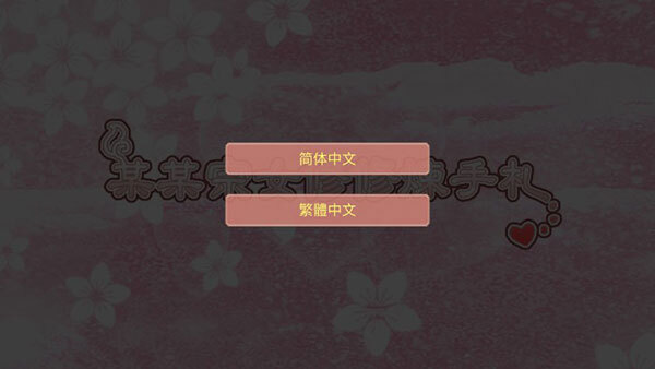 某某宗女修修炼手札(3)