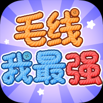 毛线我最强