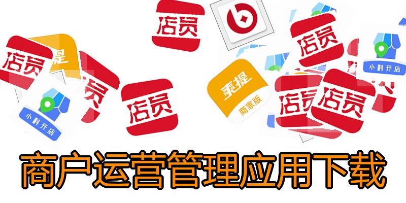 商户运营管理应用下载