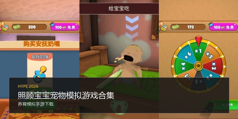 照顾宝宝宠物模拟游戏合集