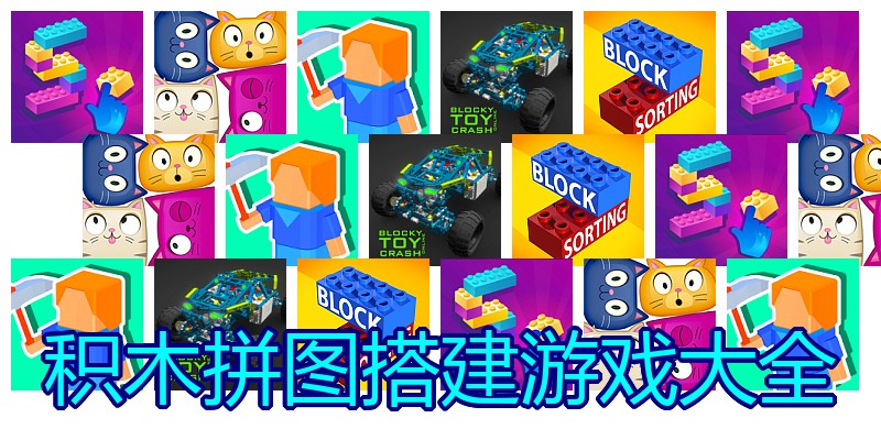 积木拼图搭建游戏大全