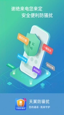 天翼防骚扰app图5